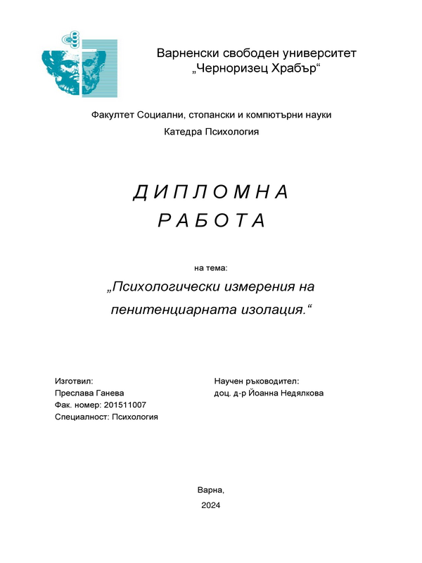 Психологически измерения на пенитенциарната изолация