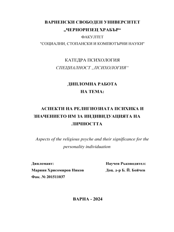 Аспекти на религиозната психика и значението им за индивидуализацията на личността
