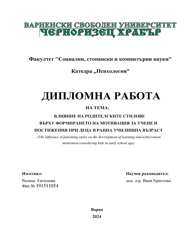 Влияние на родителските стилове върху формирането на мотивацията за учене и постижения при деца в ранна училищна възраст