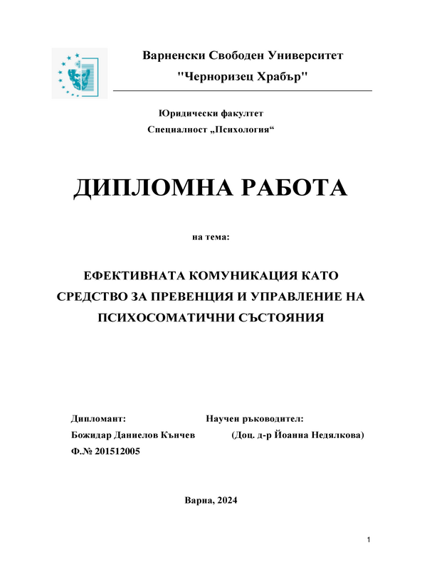 Ефективната комуникация като средство за превенция и управление на психосоматични преживявания