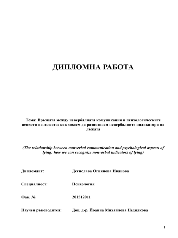 Връзката мужду невербалната комуникация и психологическите аспекти на лъжата: как можем да разпознаем невербалните индикатори на лъжата