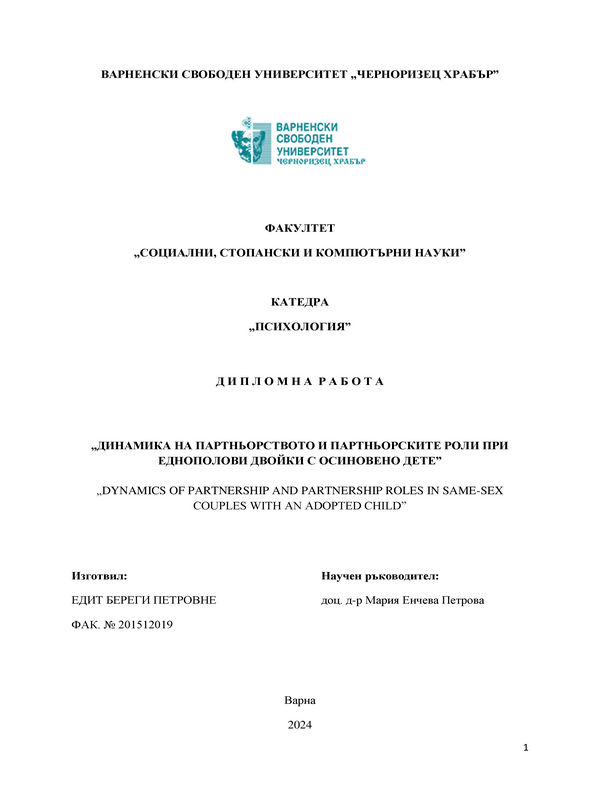 Динамика на партньорството и партньорските роли при еднополови двойки с осиновено дете