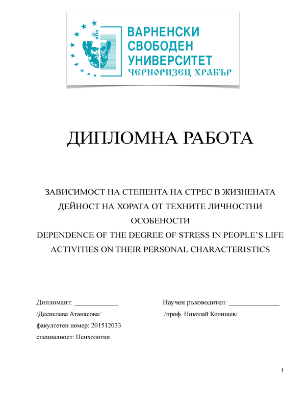 Зависимост на степента на стрес в жизнената дейност на хората от техните личностни особености