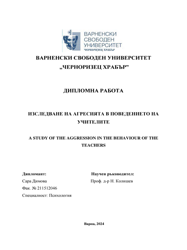 Изследване на агресията в поведението на учителите