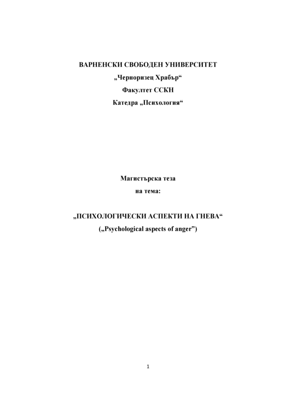 Психологически аспекти на гнева