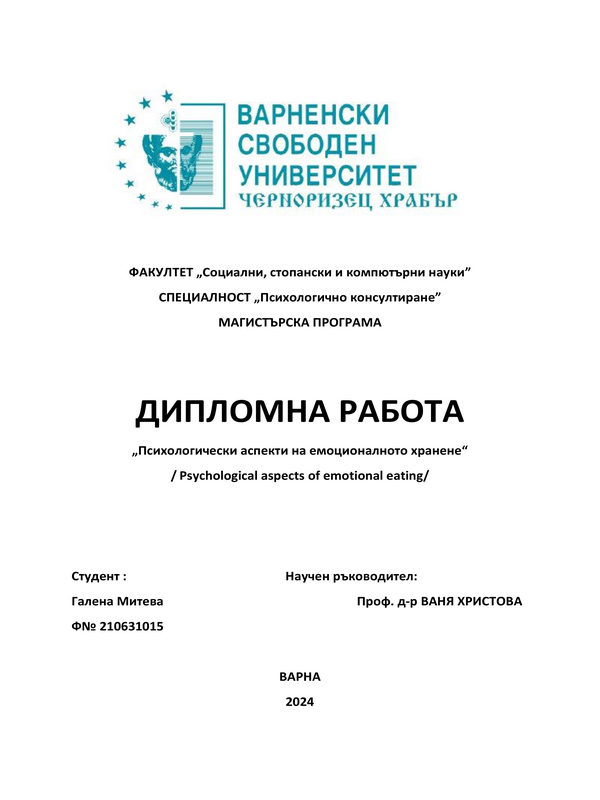 Психологически аспекти на емоционалното хранене