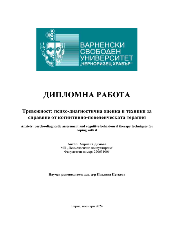 Тревожност: психо-диагностична оценка и техники за справяне от когнитивно-поведенческата терапия