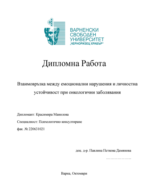 Взаимовръзка между емоционални нарушения и личностна устойчивост при онкологични заболявания