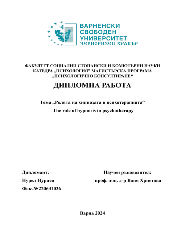 Ролята на хипнозата в психотерапията