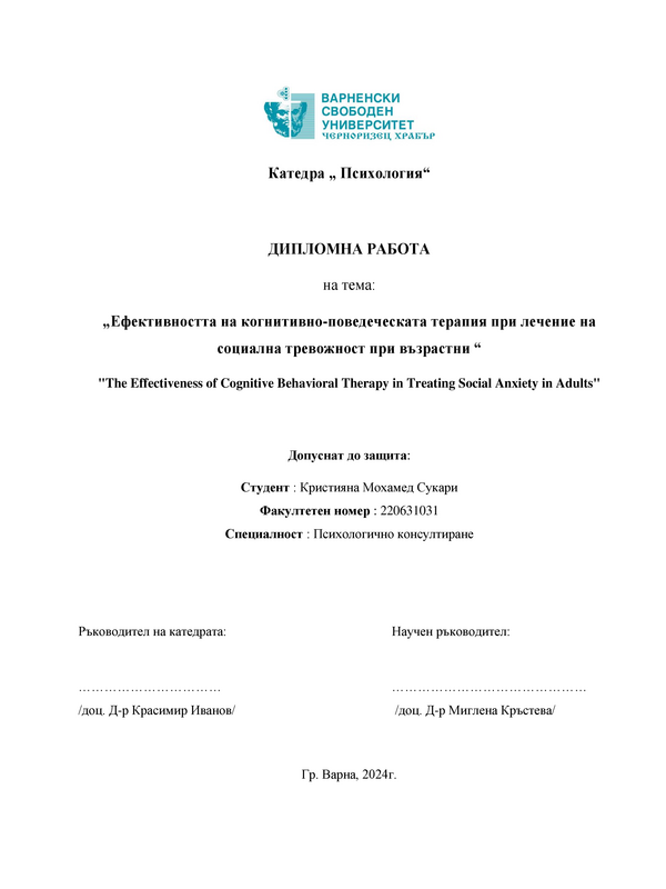 Ефективността на когнитивно-поведеческата терапия при лечение на социална тревожност при възрастни