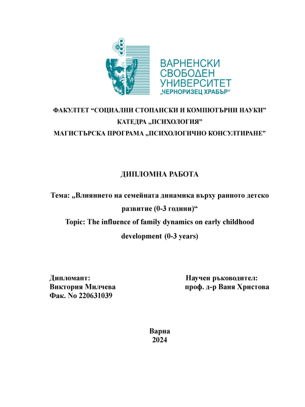 Влиянието на семейната динамика върху ранното детско развитие (0-3 години)