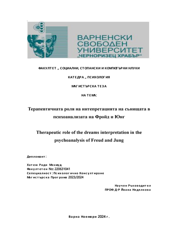 Терапевтичната роля на интерпретацията на сънищата в психоанализата на Фройд и Юнг