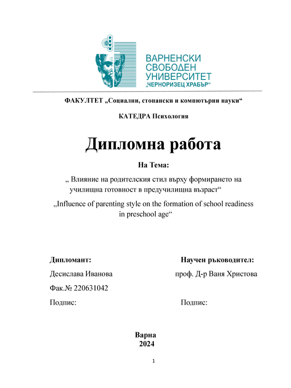 Влияние на родителския стил върху формирането на училищна готовност в предучилищна възраст