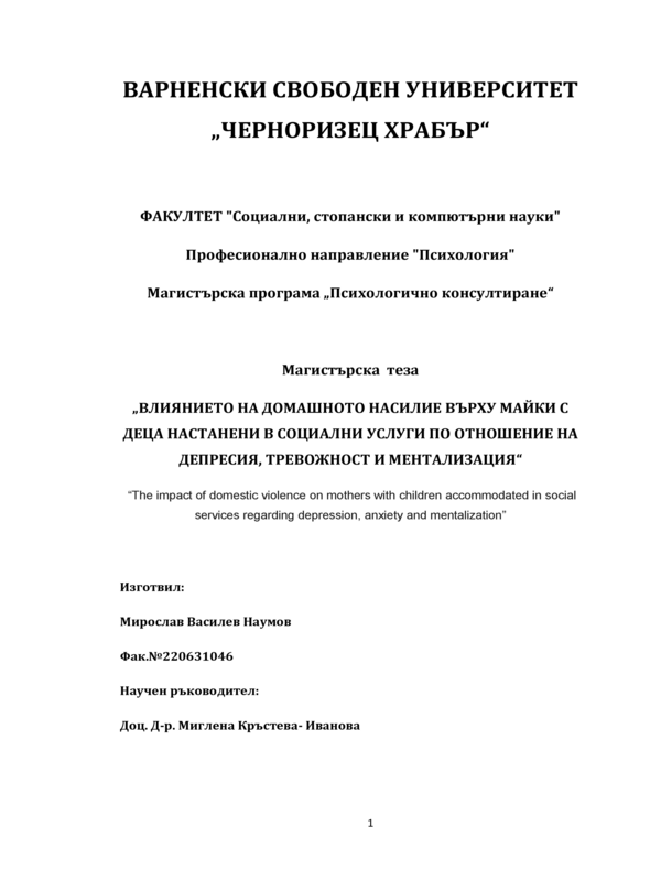 Влиянието на домашното насилие върху майки с деца настанени в социални услуги по отношение на депресия, тревожност и ментализация