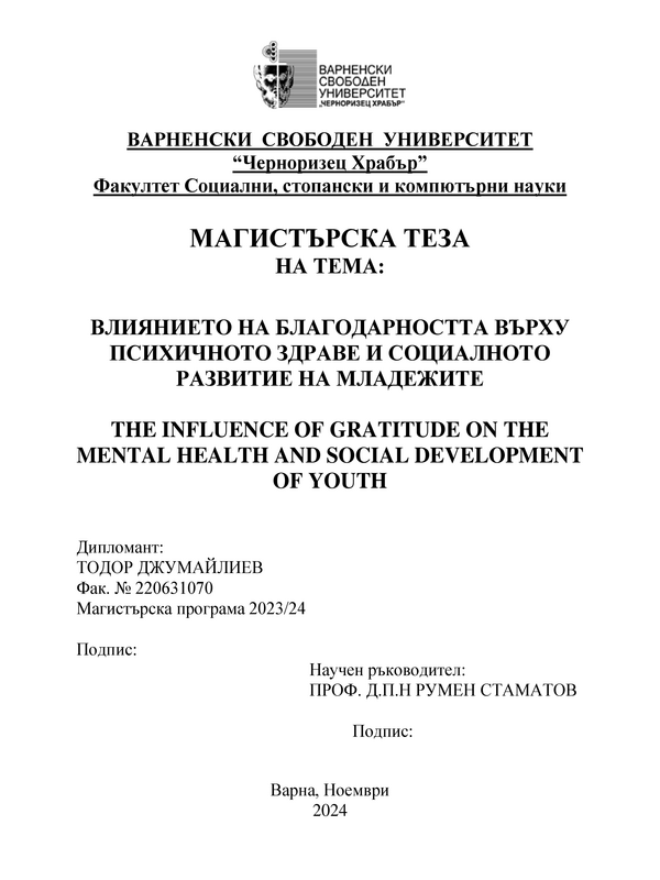 Влиянието на благодарността върху психичното здраве и социалното развитие на младежите