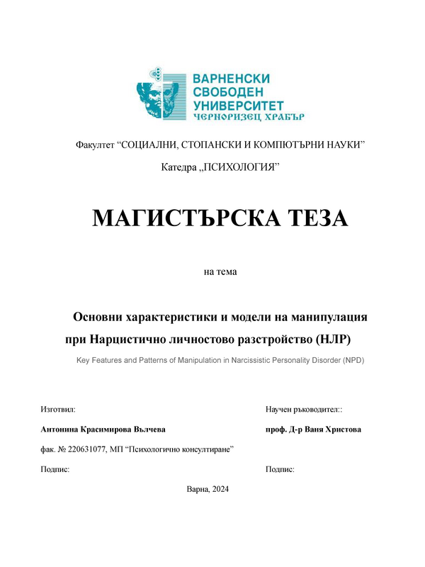 Основни характеристики и модели на манипулация при Нарцистично личностово разстройство (НЛР)