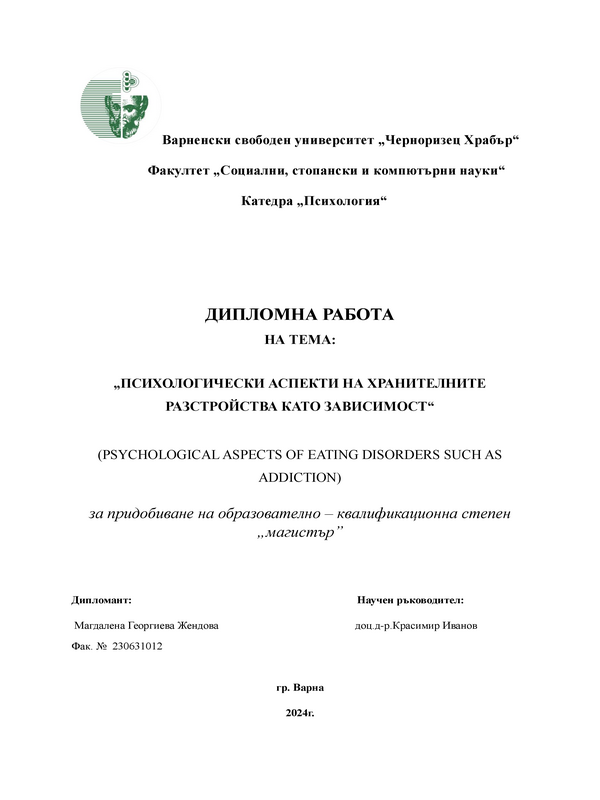 Психологически аспекти на хранителните разстройства като зависимост