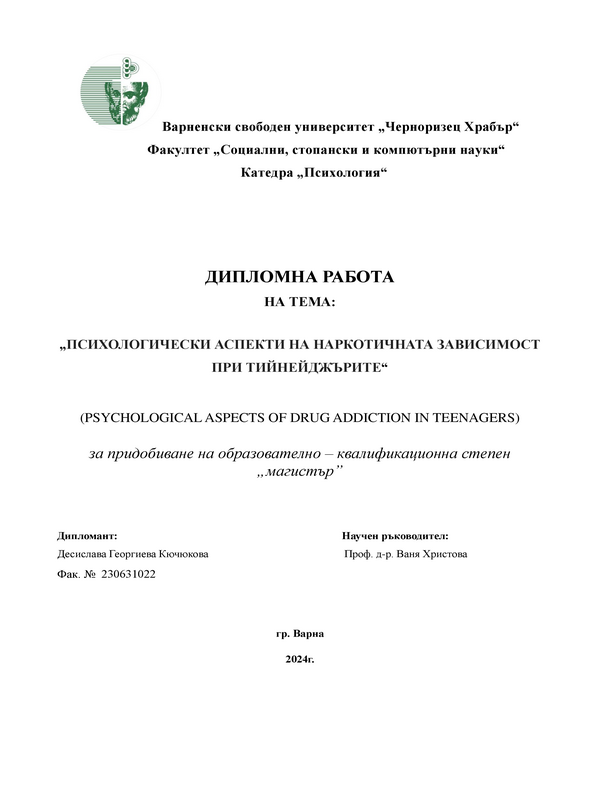 Психологически аспекти на наркотичната зависимост при тийнейджърите