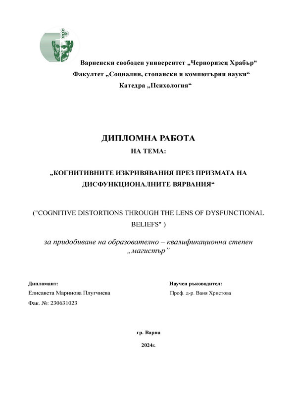 Когнитивните изкривявания през призмата на дисфункционалните вярвания