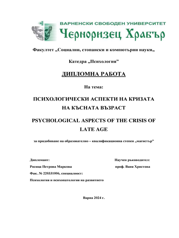 Психологически аспекти на кризата на късната възраст