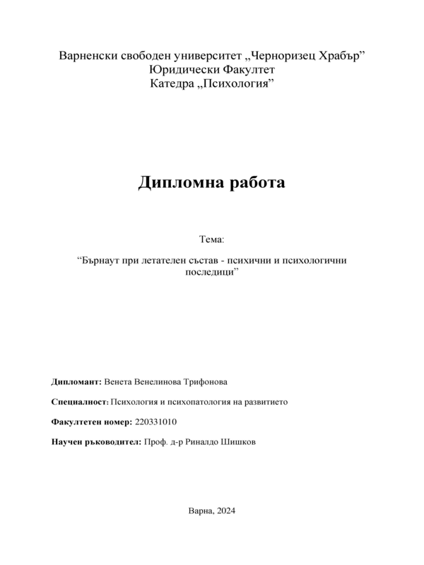 Бърнаут при летателен състав - психични и психологични  последици