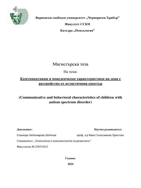 Комуникативни и поведенчески характеристики на деца с разстройство от аустичния спектър