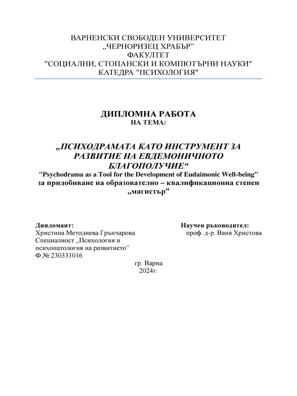 Психодрамата като инструмент за развитие на евдемоничното благополучие