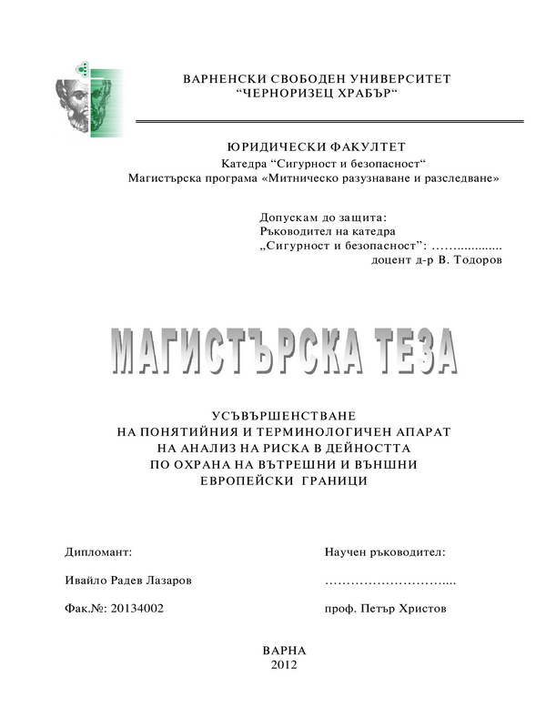 Усъвършенстване на понятийния и терминологичен апарат за анализ на риска в дейността по охрана на вътрешни и външни европейски граници