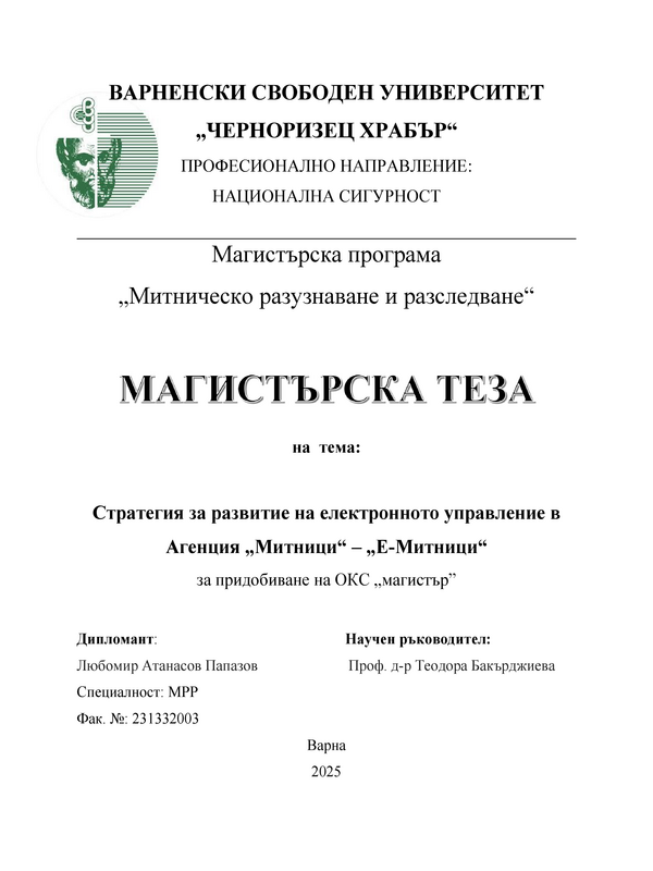 Стратегия за развитие на електронното управление в Агенция „Митници“ – „Е-Митници“