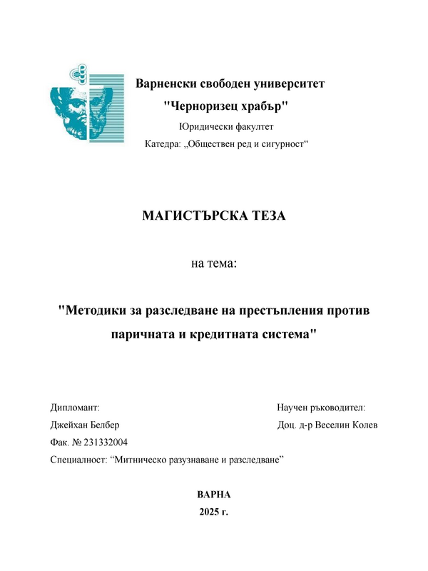 Методики за разследване на престъпления против паричната и кредитната система