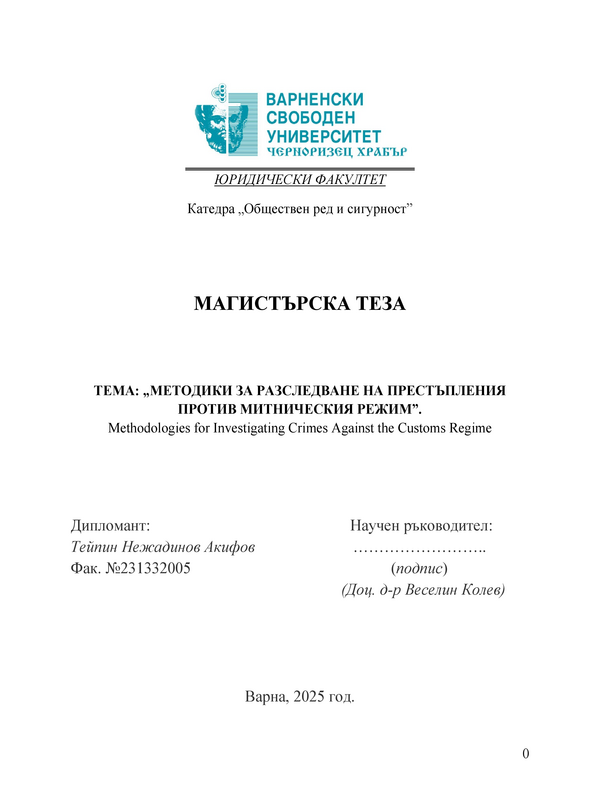 Методики за разследване на престъпления против митническия режим