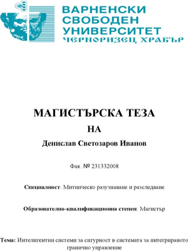 Интелигентни системи за сигурност в системата за интегрираното гранично управление