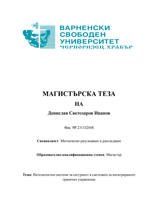 Интелигентни системи за сигурност в системата за интегрираното гранично управление