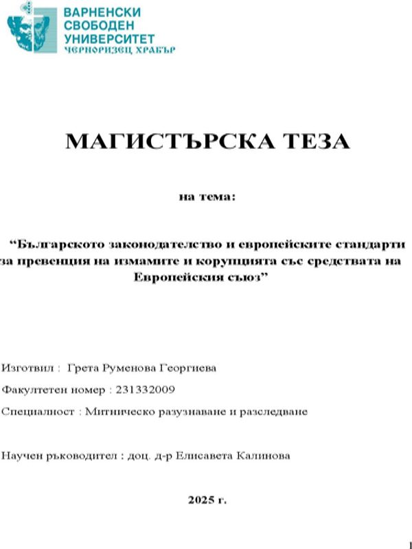 Българското законодателство и европейските стандарти за превенция на измамите и корупцията със средствата на Европейския съюз