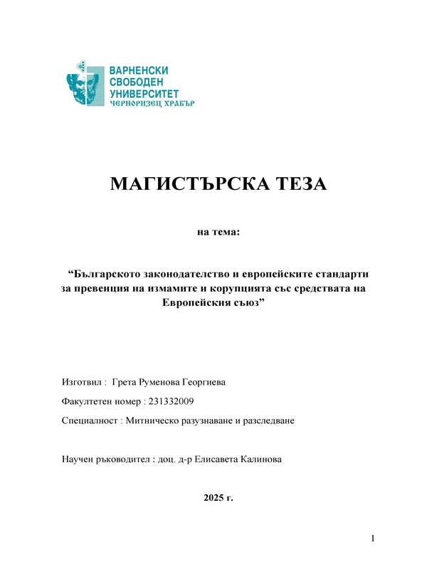 Българското законодателство и европейските стандарти за превенция на измамите и корупцията със средствата на Европейския съюз