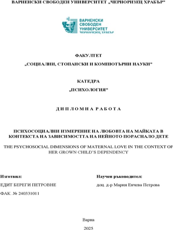 Психосоциални измерения на любовта на майката в контекста на зависимостта на нейното присъствие