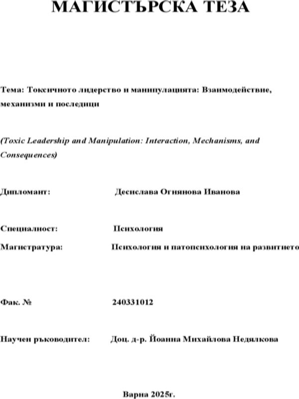 Токсичното лидерство и манипулацията: Взаимодействие, механизми и последици