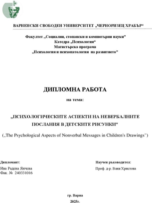 Психологическите аспекти на невербалните послания в детските рисунки