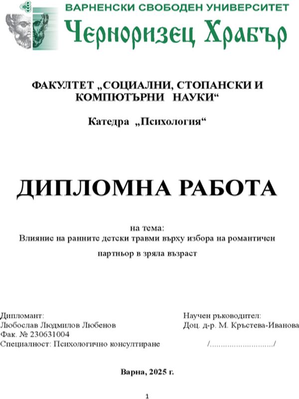 Влияние на ранните детски травми върху избора на романтичен партньор в зряла възраст