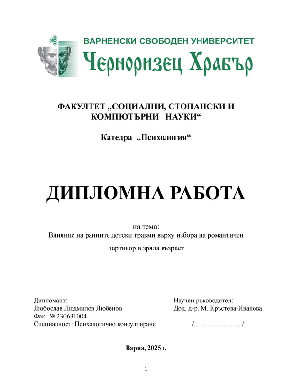 Влияние на ранните детски травми върху избора на романтичен партньор в зряла възраст