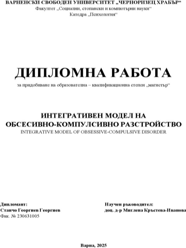 Интегративен модел на обсесивно-компулсивно разстройство
