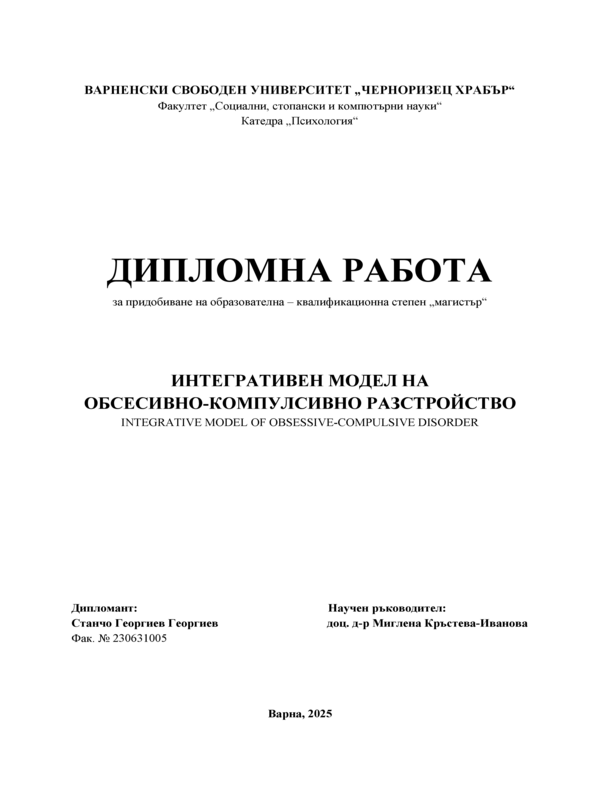 Интегративен модел на обсесивно-компулсивно разстройство
