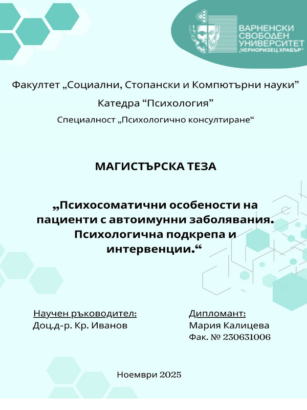Психосоматични особености на пациенти с автоимунни заболявания. Психологична подкрепа и интервенции