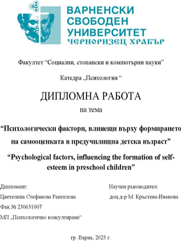 Психологически фактори, влияещи върху формирането на самооценката в предучилищна детска възраст