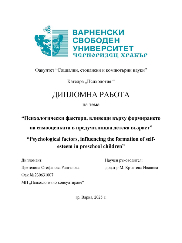 Психологически фактори, влияещи върху формирането на самооценката в предучилищна детска възраст