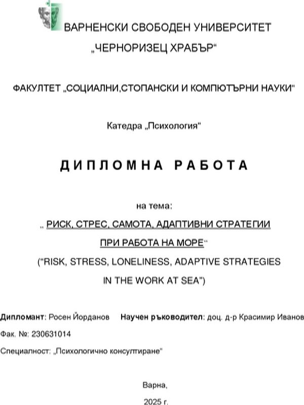 Риск, стрес, самота. Адаптивни стратегии при работа на море