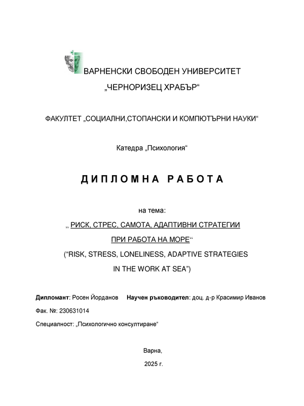 Риск, стрес, самота. Адаптивни стратегии при работа на море