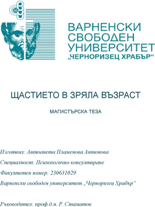 Щастието в зряла възраст