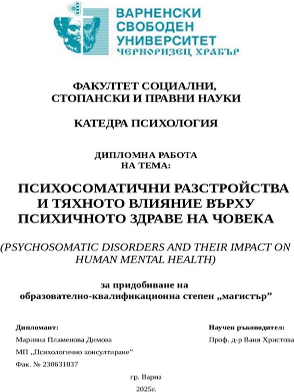 Психосоматичните разстройства и тяхното влияние върху психичното здраве на човека