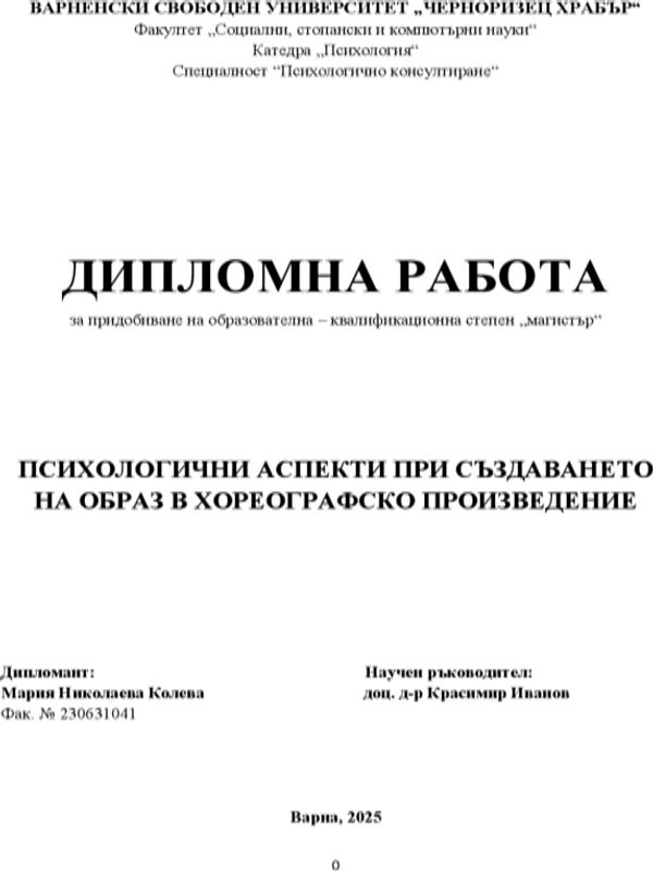 Психологични аспекти при създаването на образ в хореографско произведение